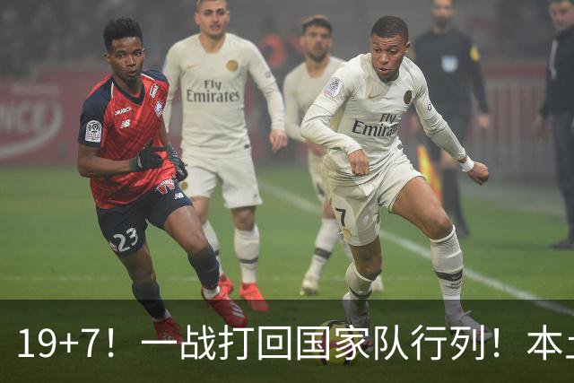 19+7！一战打回国家队行列！本土最强前锋或易主，张镇麟迎来劲敌