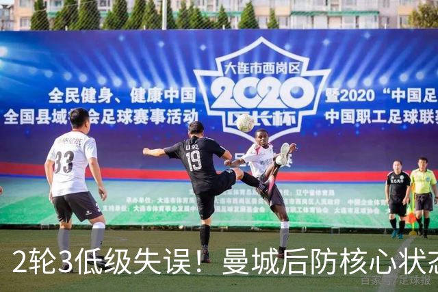 2轮3低级失误！曼城后防核心状态低迷 再让他搭档鲁本就是灾难