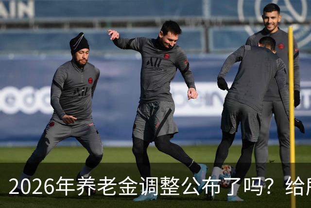 2026年养老金调整公布了吗？给所有退休人员的几句实在话