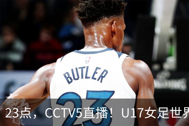 23点，CCTV5直播！U17女足世界杯：中国vs法国冲8强，取胜创历史
