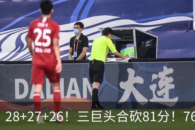 28+27+26！三巨头合砍81分！76人冲击总冠军
