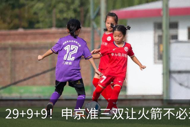 29+9+9！申京准三双让火箭不必过度依赖杜兰特