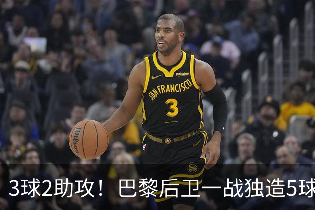 3球2助攻！巴黎后卫一战独造5球 职业生涯首次戴帽