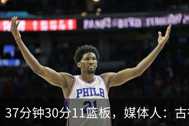 37分钟30分11篮板，媒体人：古德温在NBA也能打上替补