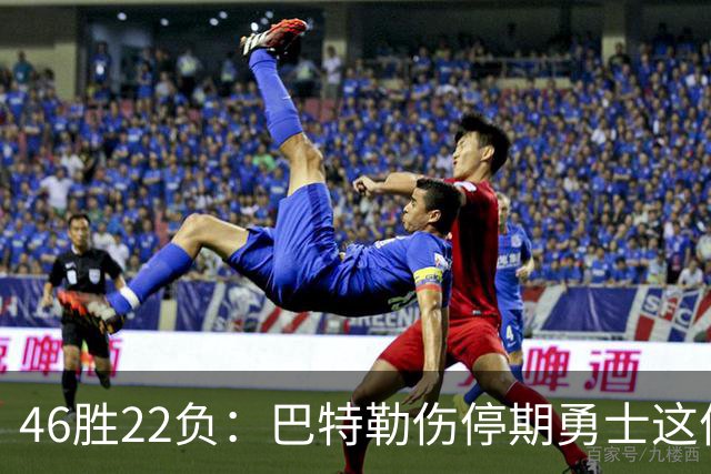 46胜22负：巴特勒伤停期勇士这份战绩，等他1月复出