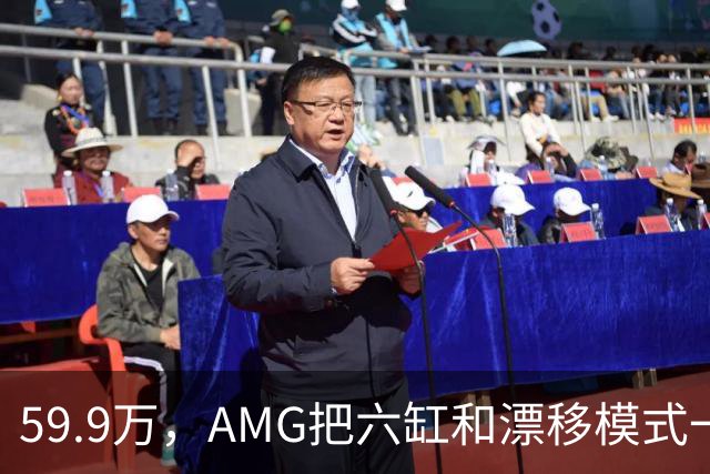 59.9万，AMG把六缸和漂移模式一起塞进了GLC