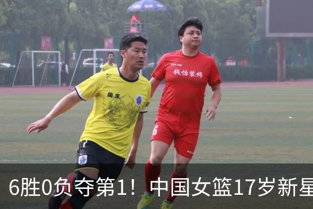 6胜0负夺第1！中国女篮17岁新星轰25分+5记三分：宫鲁鸣招进她？