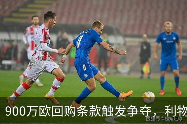 900万欧回购条款触发争夺，利物浦不能眼看切尔西抢人