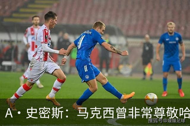 A·史密斯：马克西曾非常尊敬哈登 但可能对他昔日季后赛拉垮失望