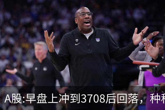 A股:早盘上冲到3708后回落，种种迹象表明,A股在上演诱多行情吗？