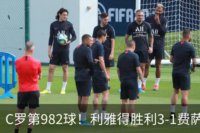 C罗第982球！利雅得胜利3-1费萨里仍第二