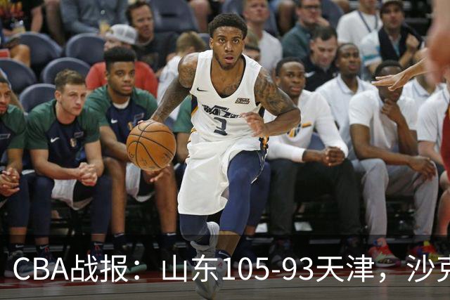 CBA战报：山东105-93天津，沙克尔福德空砍30分