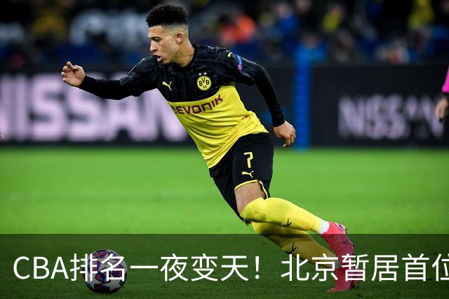 CBA排名一夜变天！北京暂居首位，广厦正式让出第2，辽篮强势崛起