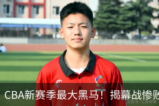 CBA新赛季最大黑马！揭幕战惨败后连赢4场：连超辽宁上海杀进前2