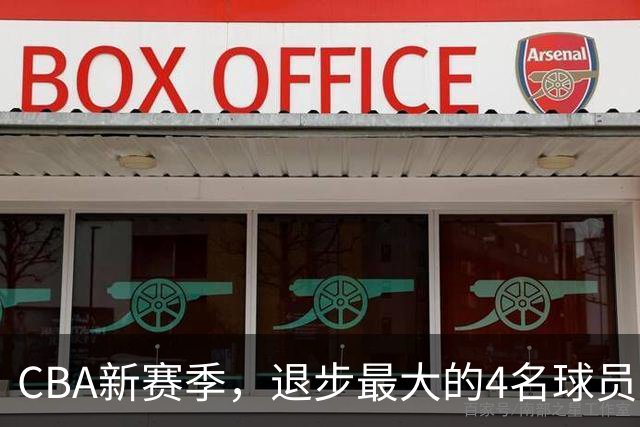 CBA新赛季，退步最大的4名球员