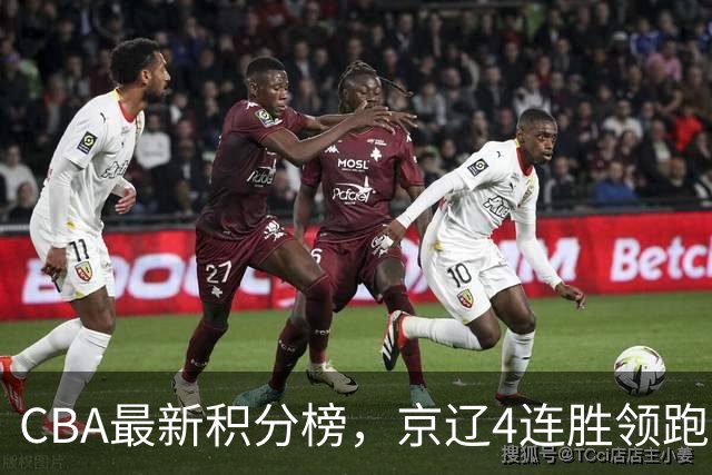 CBA最新积分榜，京辽4连胜领跑，北京场均胜30.5分，江苏4连败！
