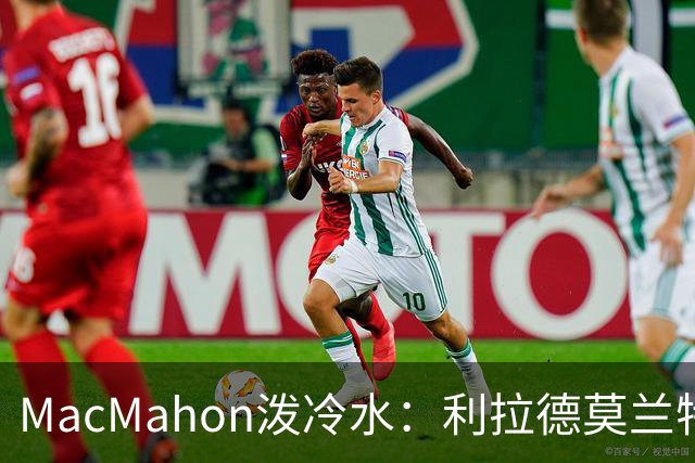 MacMahon泼冷水：利拉德莫兰特后场防守是隐患