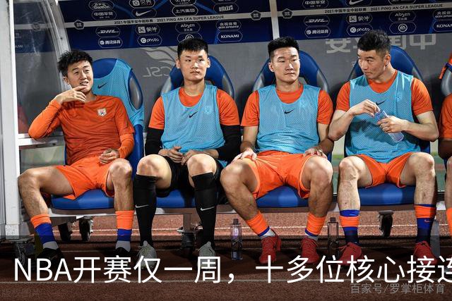 NBA开赛仅一周，十多位核心接连重伤，多人赛季报销，雷霆遭重创