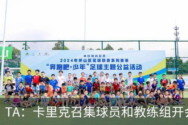 TA：卡里克召集球员和教练组开会收效良好，管理层未到场