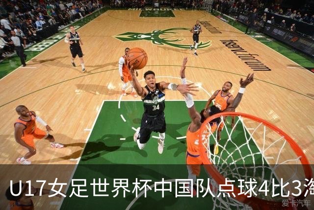 U17女足世界杯中国队点球4比3淘汰法国队，门将牛子琪两扑点球；11月2日1/4决赛将迎战巴西队
