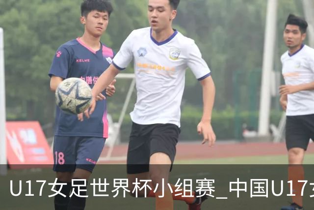 U17女足世界杯小组赛 中国U17女足 VS 美国U17女足 10月26日02:00