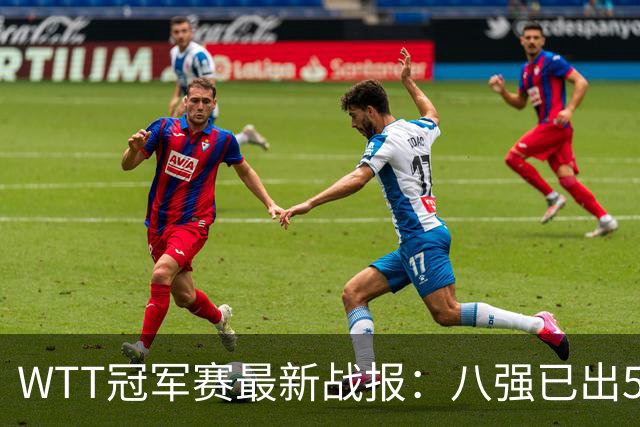 WTT冠军赛最新战报：八强已出5！日本两大主力出局，世界第一爆冷
