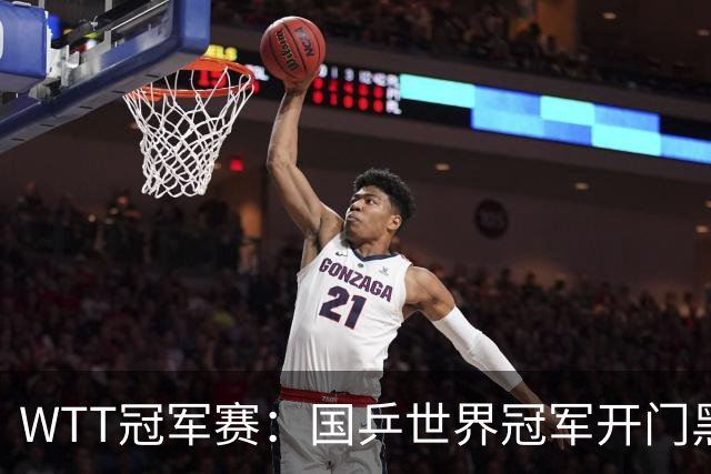 WTT冠军赛：国乒世界冠军开门黑！法国老将首局赢2分，1-0领先！