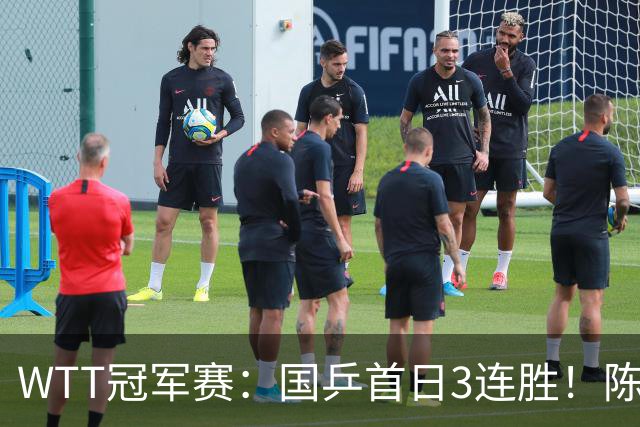 WTT冠军赛：国乒首日3连胜！陈熠连扳3局逆转，淘汰怪胶手晋级